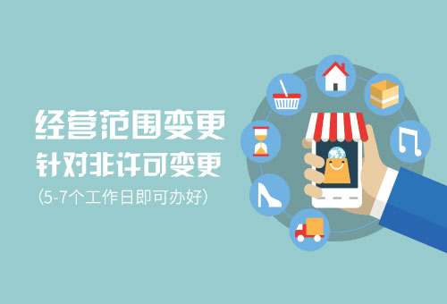 經(jīng)營(yíng)范圍變更
