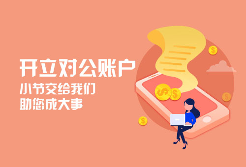 開(kāi)立對(duì)公賬戶(hù)