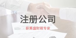 創(chuàng)業(yè)注冊公司有哪些事情需要考慮清楚的？