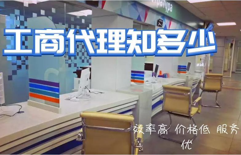 工商代理真不是跑跑腿那么簡單