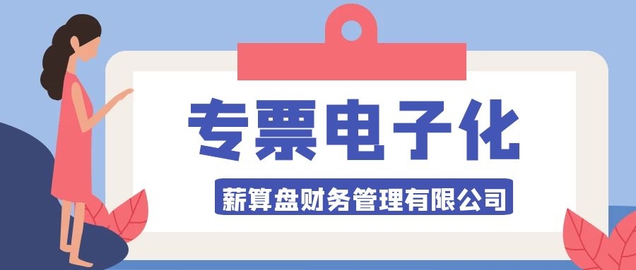 9張圖，帶你讀懂“專票電子化”