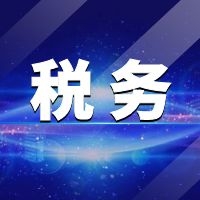緊急宣布！2021年起，這10種行為不能再有了!嚴(yán)打虛開騙稅！