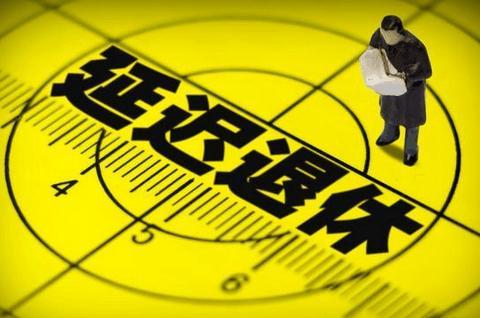 延遲退休要來(lái)了？這場(chǎng)發(fā)布會(huì)，信息量很大！