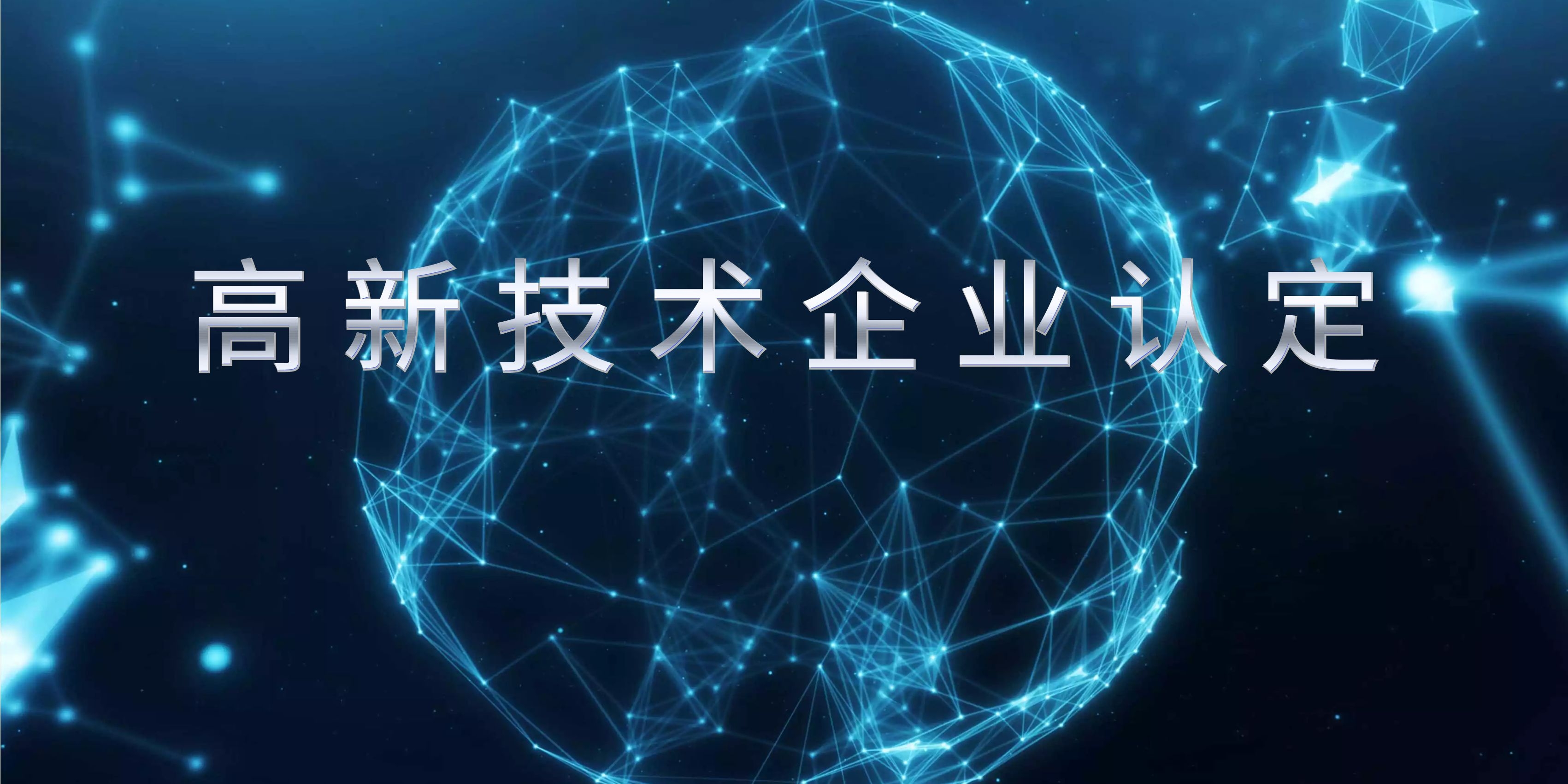 國家高新技術企業(yè)認定，感興趣的小伙伴看過來