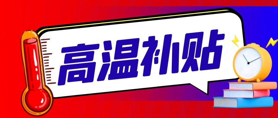確定了！每人每月300元？！6月1日起開始實(shí)施！