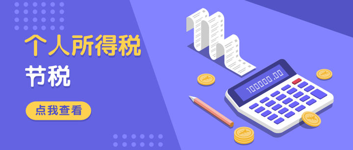 個(gè)人所得稅如何做稅收籌劃？