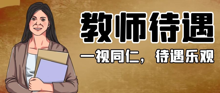 上海一教師曬工資單引熱議：談錢，是對教師最基本的尊重！