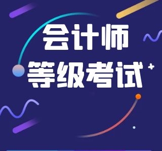 初級(jí)會(huì)計(jì)多選題選一個(gè)是否得分？給分規(guī)則是？