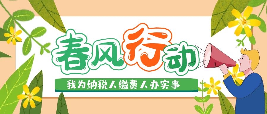 國(guó)家稅務(wù)總局啟動(dòng)2021年“我為納稅人繳費(fèi)人辦實(shí)事暨便民辦稅春風(fēng)行動(dòng)”
