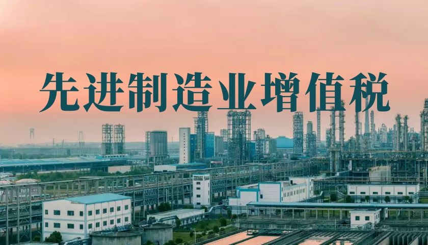 先進(jìn)制造業(yè)增值稅期末留抵退稅，熱點(diǎn)問(wèn)題看這里→