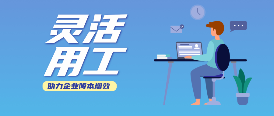 靈活用工平臺：助力企業(yè)合規(guī)降本 ，實(shí)現(xiàn)多方共贏！