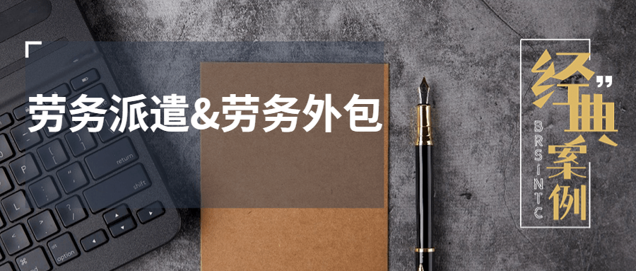 勞務(wù)派遣&勞務(wù)外包，該如何妥善安排？