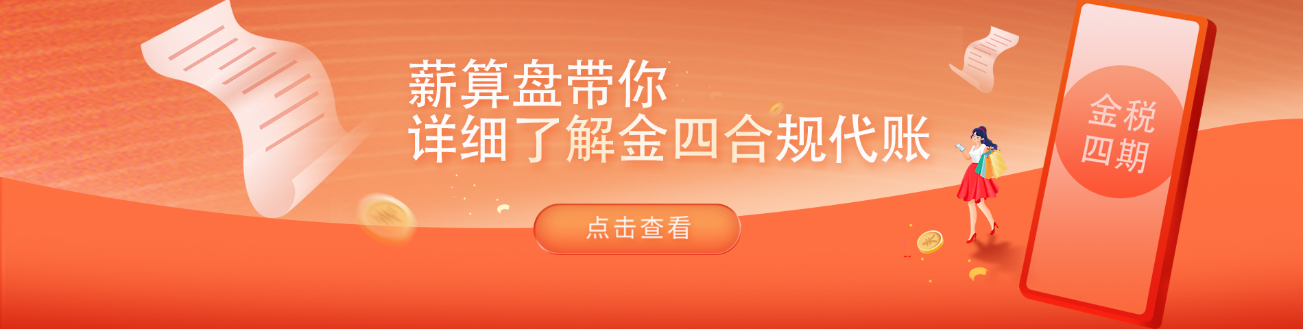 薪算盤(pán)帶你了解金四合規(guī)代賬