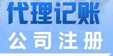 南京代理記賬