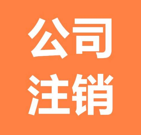 南京公司注銷常見問題