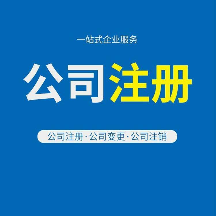 南京注冊(cè)公司全生命周期服務(wù)：從核名到注銷(xiāo)，一站式解決企業(yè)財(cái)稅難題