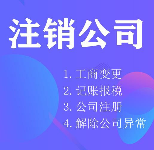 南京公司注銷(xiāo)不成功不收費(fèi)！專(zhuān)業(yè)團(tuán)隊(duì)全程代辦，零風(fēng)險(xiǎn)注銷(xiāo)指南