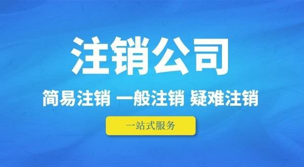 南京公司注銷(xiāo)股東糾紛怎么辦？專(zhuān)業(yè)財(cái)稅機(jī)構(gòu)教你3步高效化解